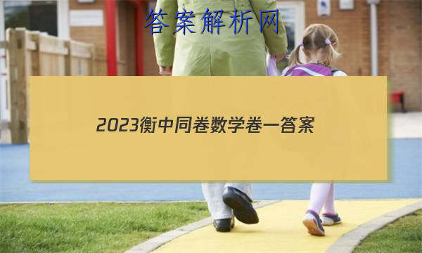 「2023衡中同卷数学卷一
答案」2023衡中同卷调研卷全国一卷(二)数学