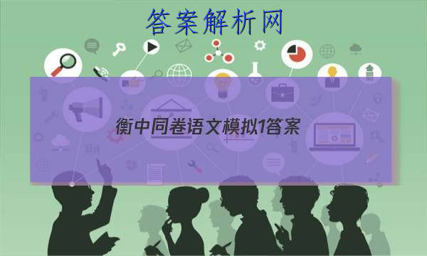 「2023衡中同卷语文模拟1 答案」衡中同卷语文单元检测卷答案