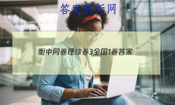 「2023衡中同卷理综卷3全国1卷 答案」衡中同卷理综三答案