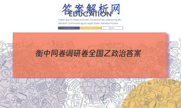 「2023衡中同卷调研卷全国乙政治
答案」衡中同卷调研卷三