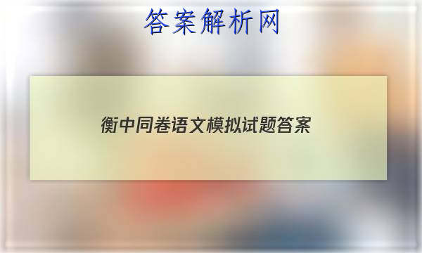 「2023衡中同卷语文模拟试题 答案」衡中同卷高三期中考试语文