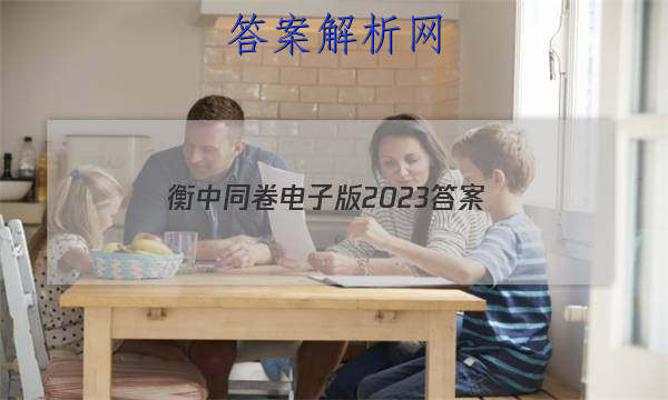 「衡中同卷电子版2023 答案」衡中同卷2023-2023答案