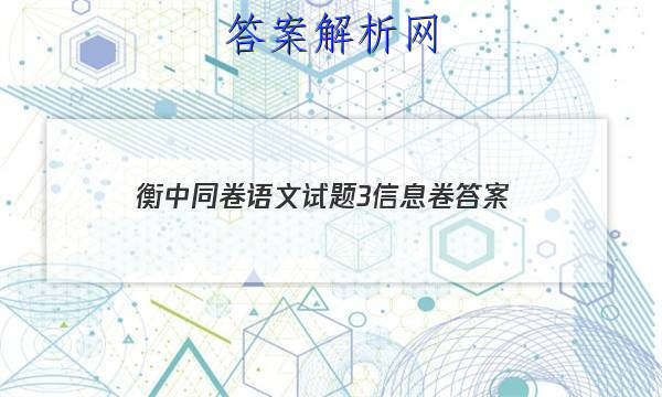 「2023衡中同卷语文试题3信息卷 答案」衡中同卷押题卷语文一