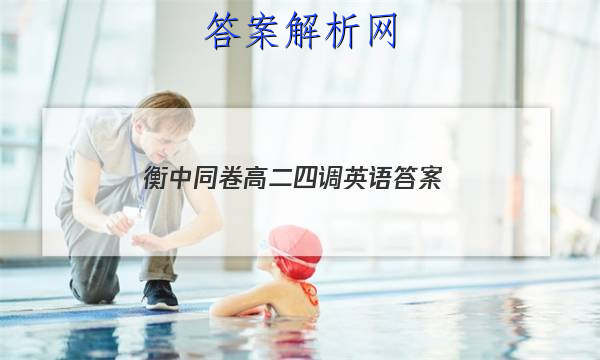 「2023衡中同卷高二四调英语 答案」衡中同卷高三二轮专题卷英语
