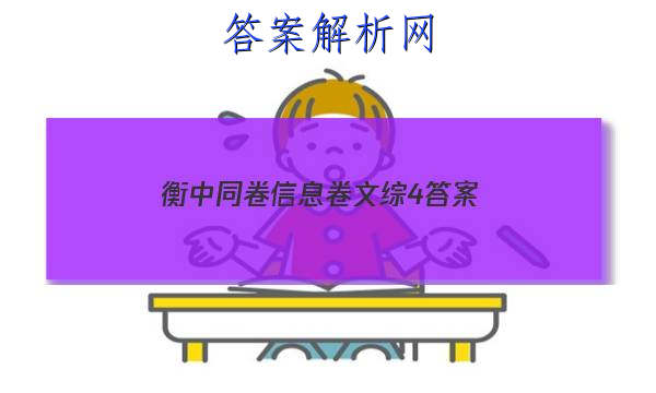 「2023衡中同卷信息卷文综4 答案」衡中同卷高三一轮答案语文