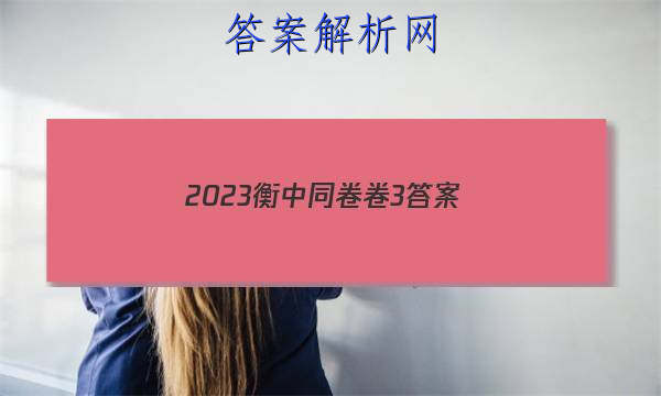 「2023衡中同卷卷3 答案」衡中同卷高三三调答案2023