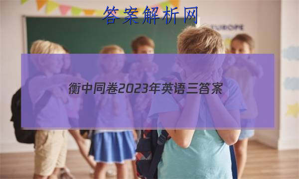 「衡中同卷2023年英语三 答案」衡中同卷2023-2023高三英语