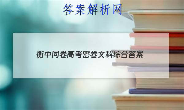 「2023衡中同卷高考密卷文科综合
答案」2023年衡中同卷 调研卷 全国l卷 文科综合(一)1答案