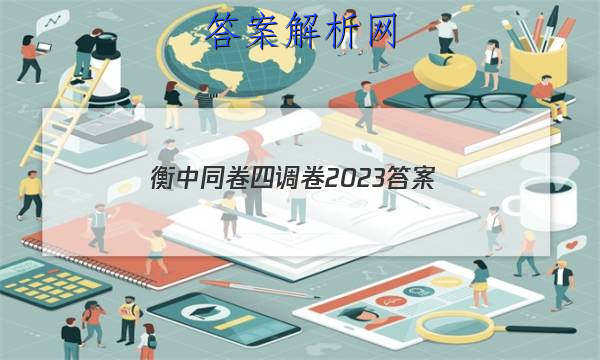 「衡中同卷四调卷2023 答案」衡中同卷四调答案免费