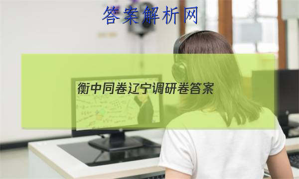 「2023衡中同卷辽宁调研卷 答案」衡中同卷调研卷全国一卷