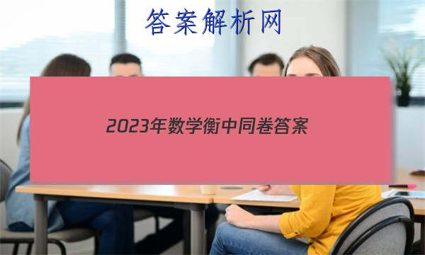 「2023年数学衡中同卷
答案」衡中同卷全国押题卷2023数学答案