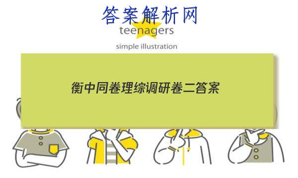 「2023衡中同卷理综调研卷二 答案」衡中同卷调研卷理综四