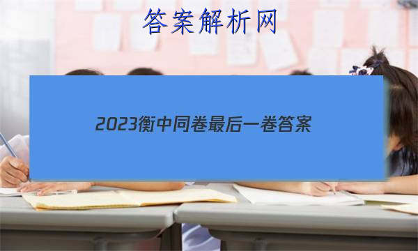 「2023衡中同卷最后一卷
答案」衡中同卷押题卷2023
