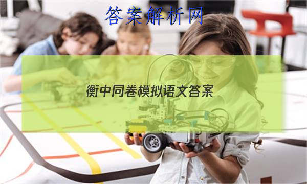 「2023衡中同卷模拟语文 答案」衡中同卷语文试题五