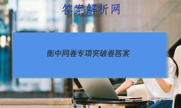 「2023衡中同卷专项突破卷 答案」衡中同卷二轮专题卷