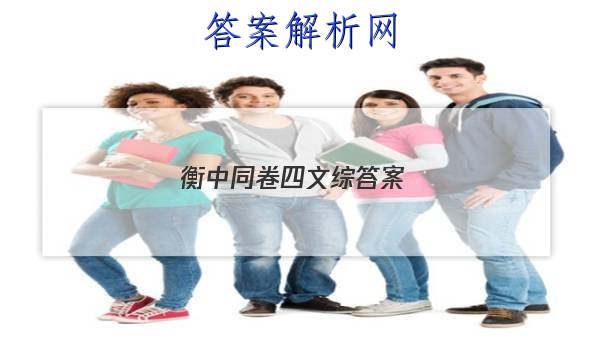 「2023衡中同卷四文综答案 」衡水金卷文综四答案