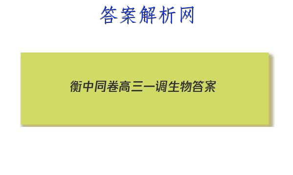 「2023衡中同卷高三一调生物
答案」衡中同卷分科综合卷生物答案