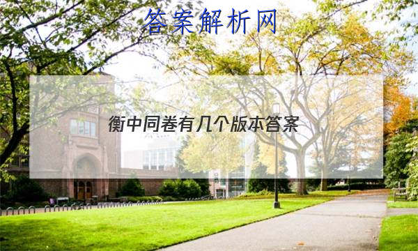 「2023衡中同卷有几个版本 答案」衡中同卷电子版答案
