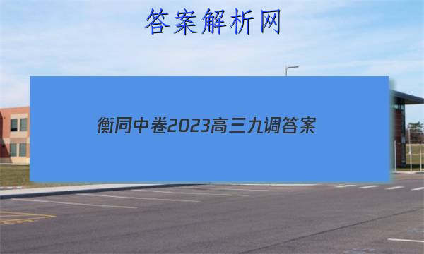 「衡同中卷2023高三九调
答案」衡中同卷2023-2023高三三调