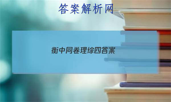 「2023衡中同卷 理综四 答案」