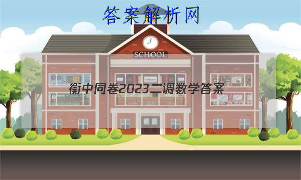 「衡中同卷2023二调数学
答案」衡中同卷调研卷2023数学二