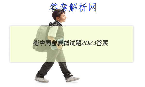 「衡中同卷模拟试题2023 答案」衡中同卷押题卷二2023答案免费网站