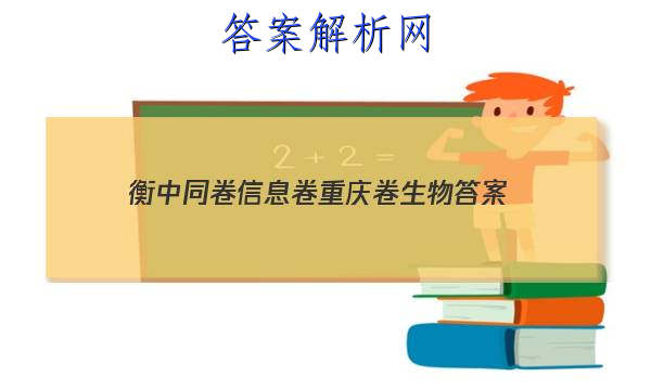 「2023衡中同卷信息卷重庆卷生物 答案」卷练衡中生物答案