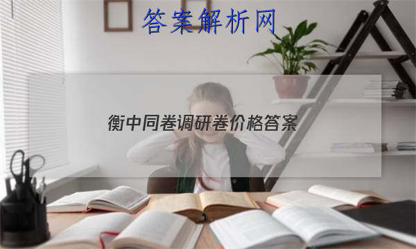 「2023衡中同卷调研卷价格
答案」衡中同卷调研卷理综