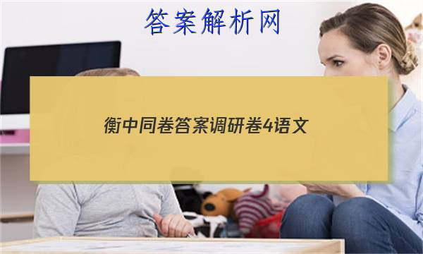 「2023衡中同卷答案调研卷4语文 」衡中同卷调研卷语文三