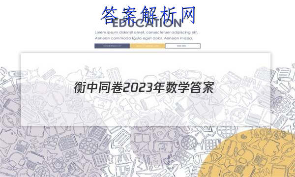 「衡中同卷2023年数学
答案」2023衡中同卷调研卷全国一卷(二)数学