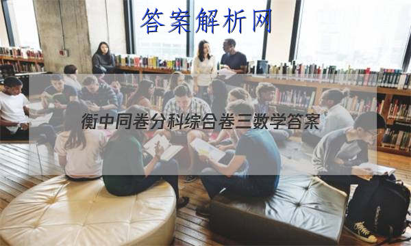 「2023衡中同卷分科综合卷三数学 答案」衡中同卷理科数学答案