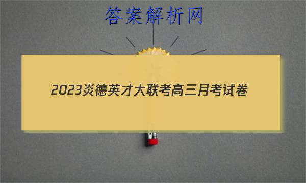 2023炎德英才大联考高三月考试卷(一)(全国卷)语文答案

