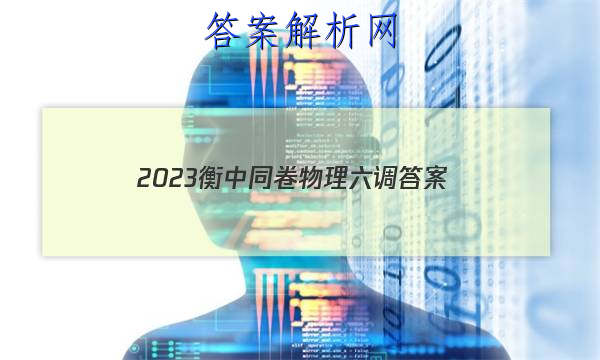 「2023衡中同卷物理六调
答案」衡中同卷2023-2023高三一调物理