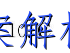 image.png@!test