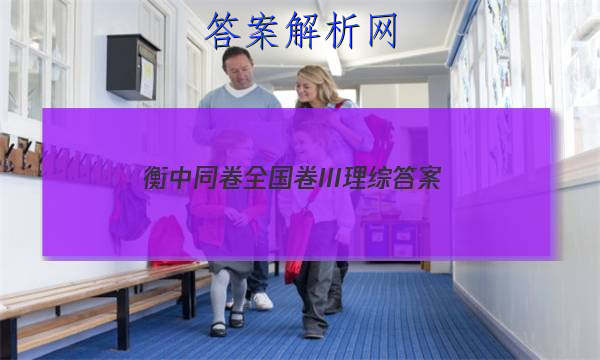 「2023衡中同卷全国卷III理综 答案」2023衡中同卷调研卷全国二卷理综