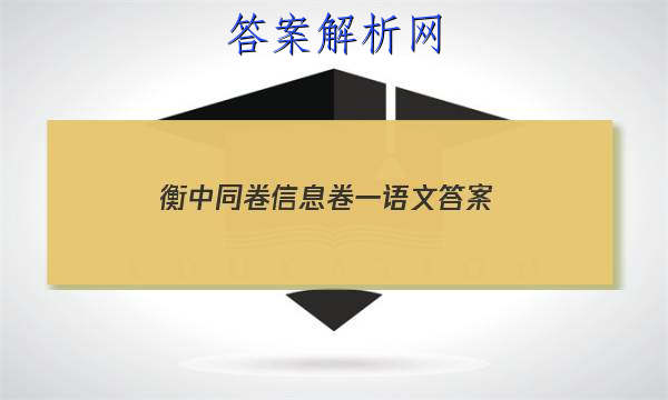 「2023衡中同卷信息卷一语文答案」衡中同卷高三语文答案