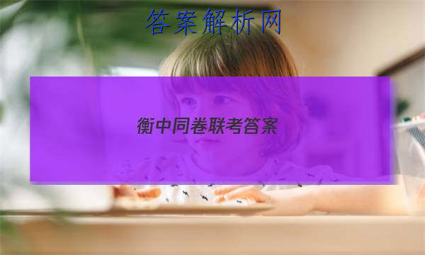 「2023衡中同卷联考答案 」衡中同卷期中考试答案