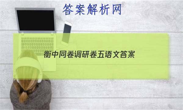 「2023衡中同卷调研卷五语文 答案」衡中同卷调研卷语文一