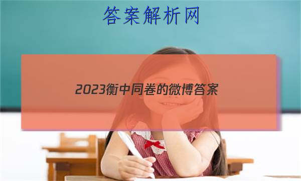 「2023衡中同卷的微博 答案」衡中同卷押题卷2023