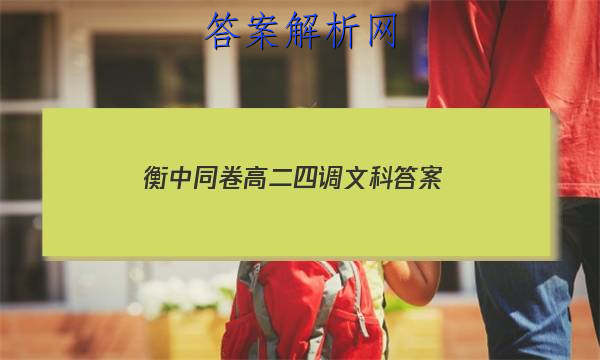 「2023衡中同卷高二四调文科
答案」衡中同卷高三四调