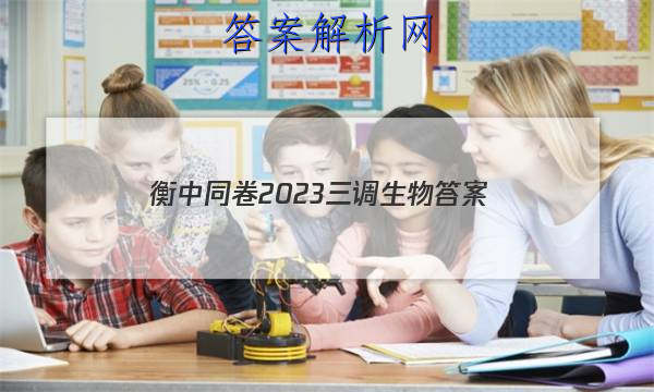 「衡中同卷2023三调生物
答案」衡中同卷山东押题卷2023生物