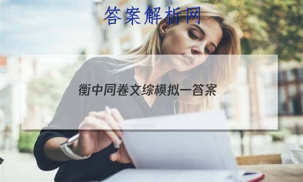 「2023衡中同卷文综模拟一
答案」衡中同卷分科综合答案语文