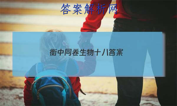 「2023衡中同卷生物十八 答案」卷练衡中生物答案