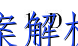image.png@!test