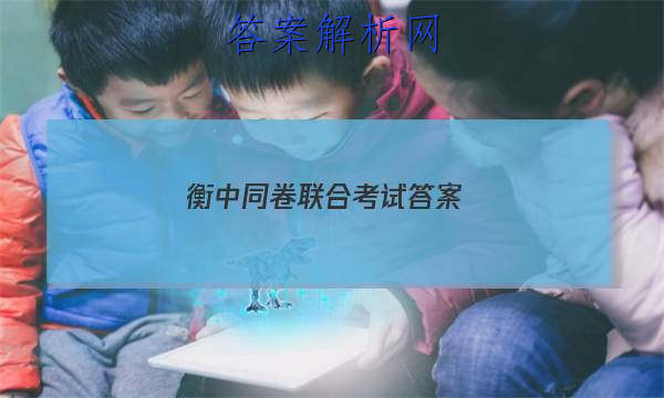 「2023衡中同卷联合考试 答案」衡中同卷 答案