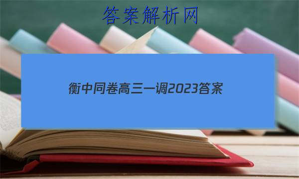 「衡中同卷高三一调2023
答案」衡中同卷2023-2023高三一调