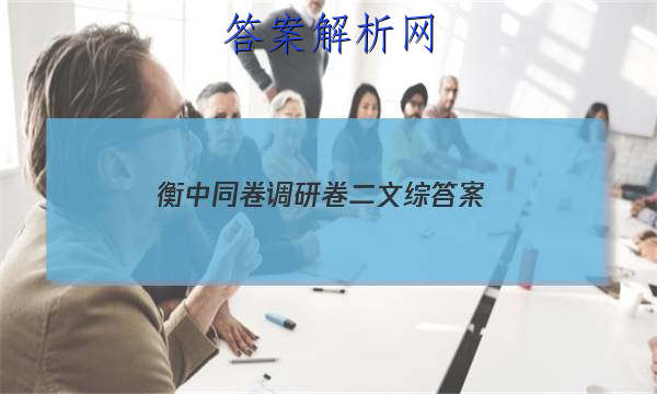 「2023衡中同卷调研卷二文综 答案」2023衡中同卷调研卷全国一卷(二)文综