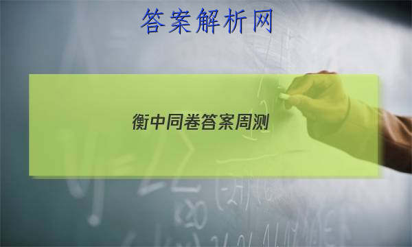 「2023衡中同卷答案 周测
」