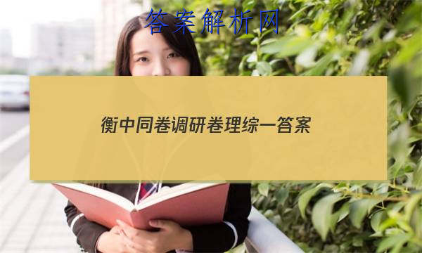「2023衡中同卷调研卷理综一 答案」衡中同卷押题卷理综一