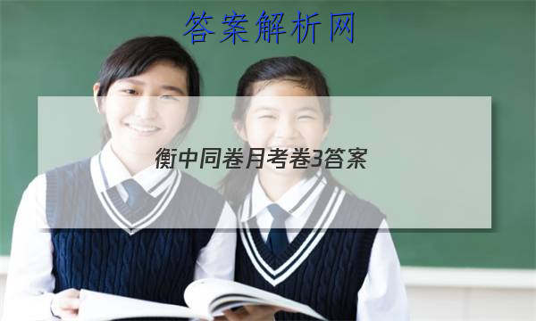 「2023衡中同卷月考卷3答案 」衡中同卷二轮专题答案